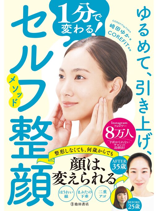 崎田ゆか作のゆるめて、引き上げ、1分で変わる! セルフ整顔メソッド（池田書店）の作品詳細 - 貸出可能